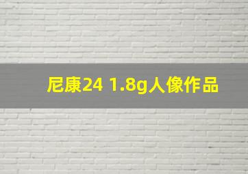 尼康24 1.8g人像作品